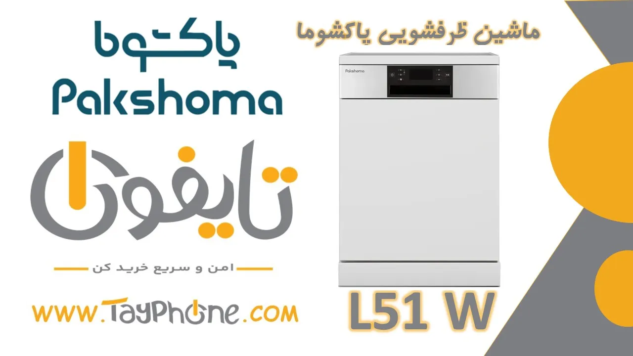 ماشین ظرفشویی ۱۵ نفره پاکشوما مدل L51 W | شستشوی هوشمند و کم‌مصرف